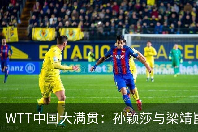 WTT中国大满贯：孙颖莎与梁靖崑顺利晋级初战